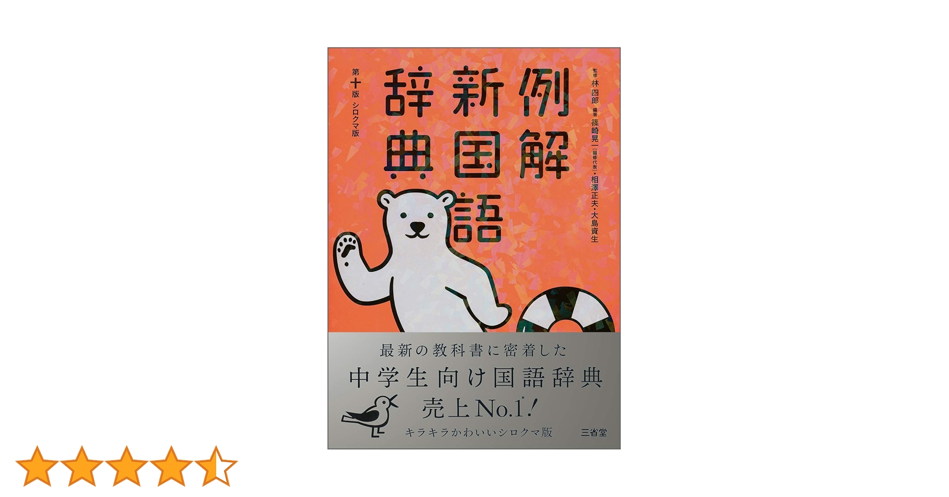 例解新国語辞典・新漢和辞典パック: シロクマ版 2022年限定特典付き 例解新国語辞典・新漢和辞典パック: シロクマ版 2022年限定特典付き